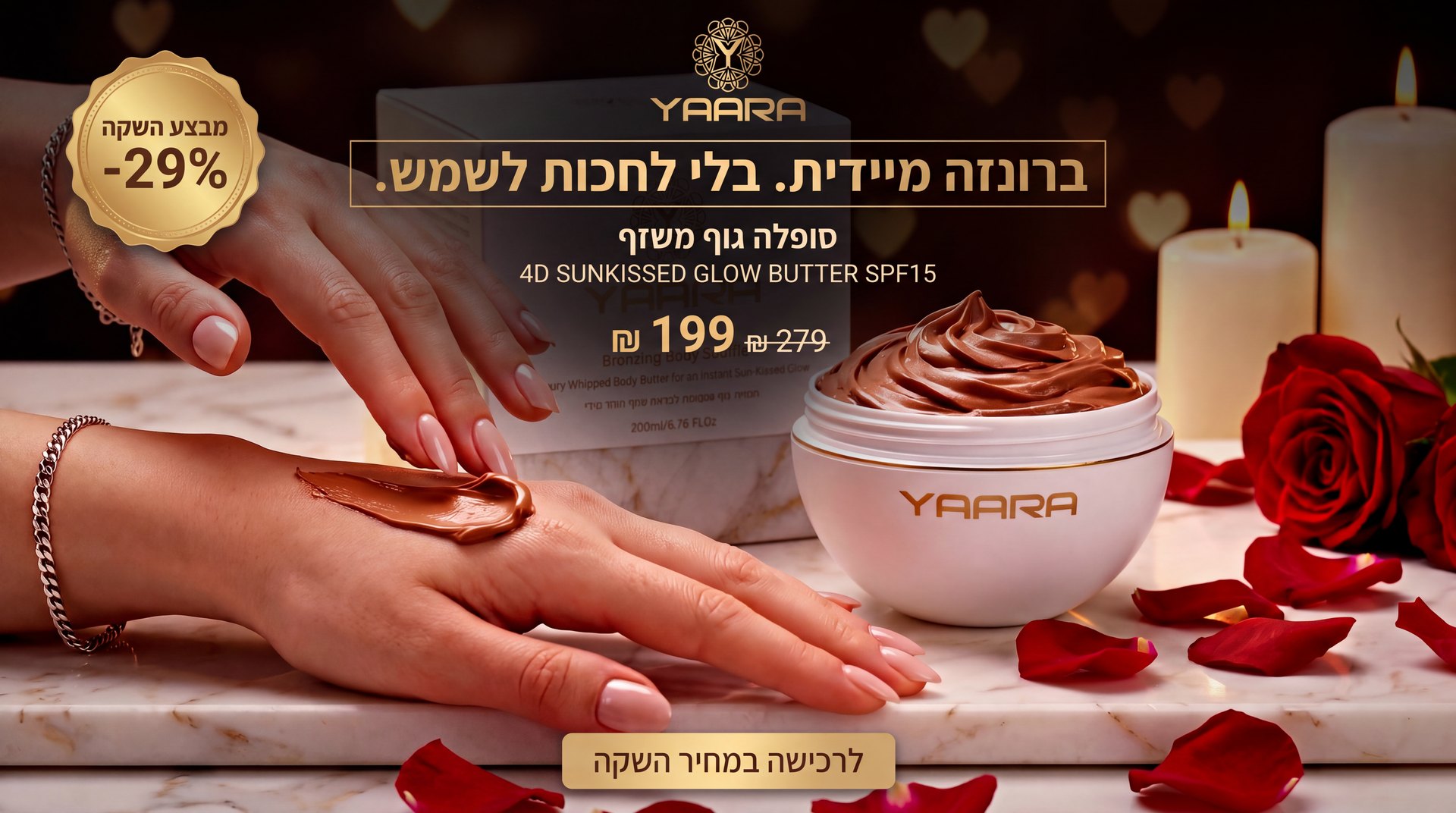 סופלה גוף משזף 4D SUNKISSED GLOW BUTTER SPF15 — מבצע השקה: 199 ₪ במקום 279 ₪